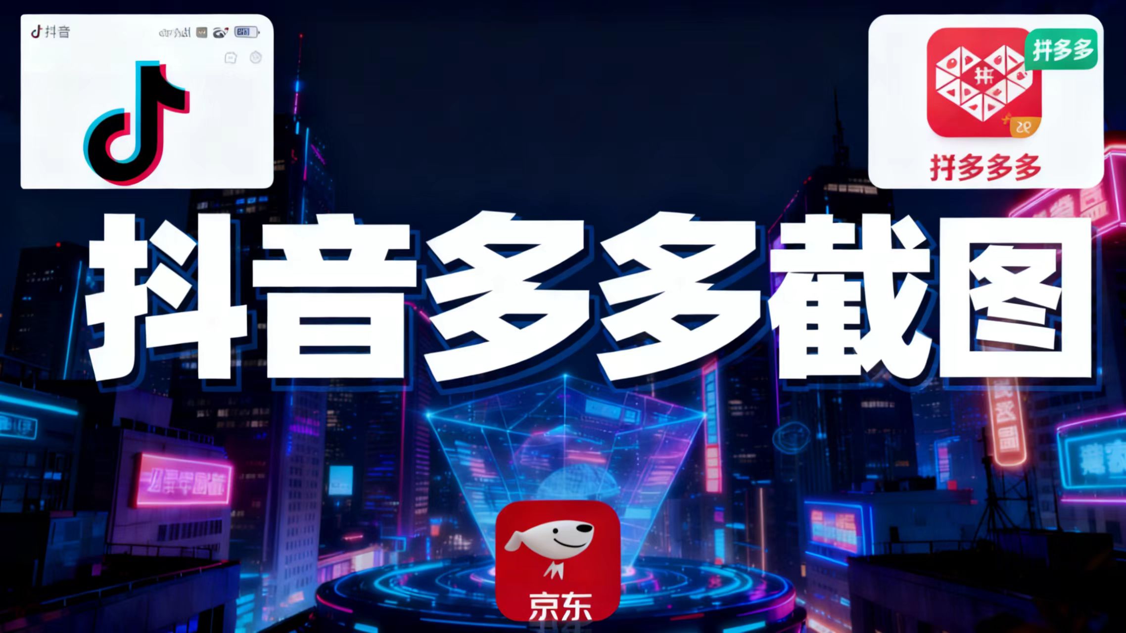 某音某多截图上传，操作简单，时间自由，单设备30，可矩阵-Ai创业网