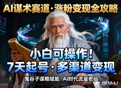 AI谋术赛道，涨粉快速，变现方式多样，小白可操作-Ai创业网