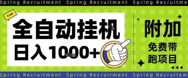 全自动挂G项目，只需进行简单设置，长期稳定，单日收益1k+【揭秘】-Ai创业网