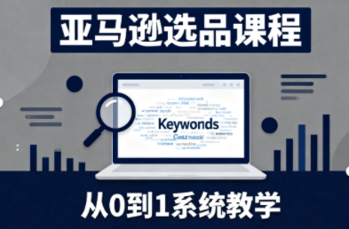 张景老师·亚马逊从0到1选品课程-Ai创业网