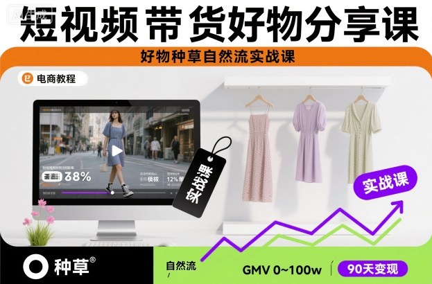 短视频带货好物分享课，好物种草自然流实战课-Ai创业网