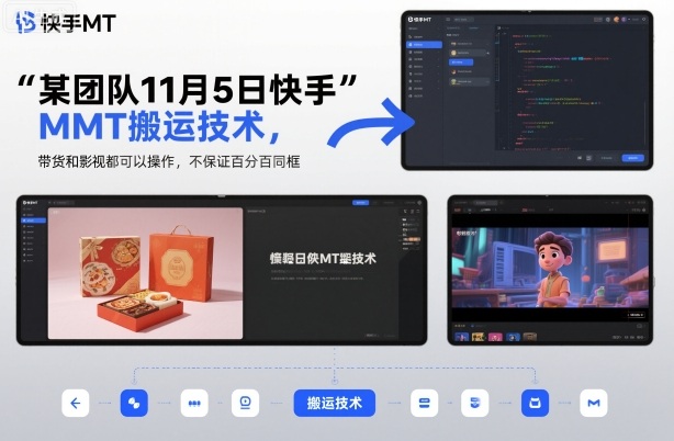 某团队11月5日快手MT搬运技术，带货和影视都可以操作，不保证百分百同框，自测-Ai创业网