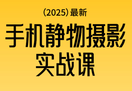 金老师·2025爆款手机静物摄影实战课-Ai创业网