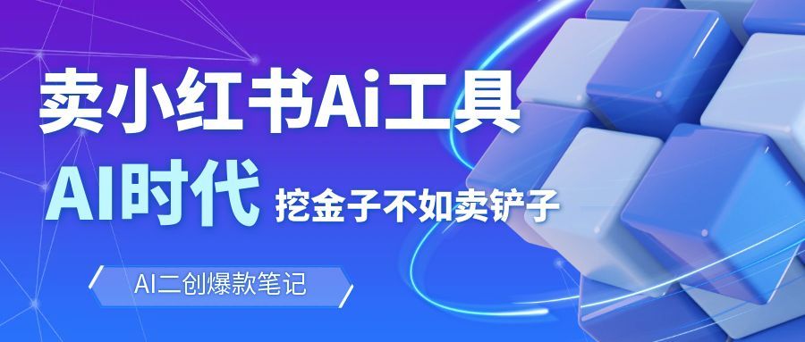 靠卖小红书Ai图文笔记批量生成工具，单日收获1498米，手机即可操作-Ai创业网