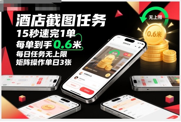 酒店截图任务，15秒速完1单，每单到手0.6米，每日任务无上限，全网首发玩法，矩阵操作单日3张【揭秘】-Ai创业网