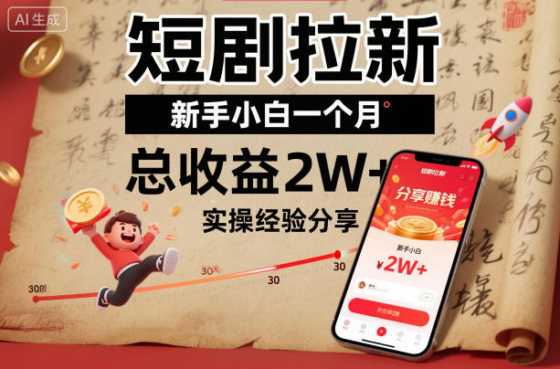 短剧拉新新手小白一个月总收益2W+实操经验分享-Ai创业网