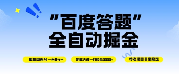 百度答题全自动掘金，单机单号一天轻松6米，矩阵去做单月稳定3k+，操作简单无脑去跑【揭秘】-Ai创业网