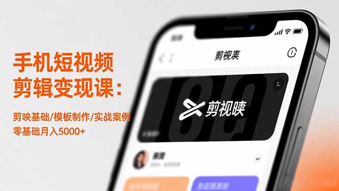 手机短视频剪辑变现课：剪映基础/模板制作/实战案例，零基础月入5000+-Ai创业网