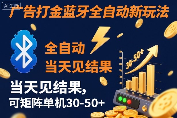 【广告打金】蓝牙全自动新玩法，当天见结果，可矩阵单机30-50+【揭秘】-Ai创业网