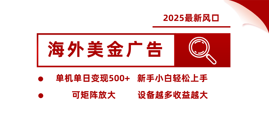 最新海外广告美金，全自动挂机，单机单日500+，可矩阵放大，新手小白轻松上手-Ai创业网