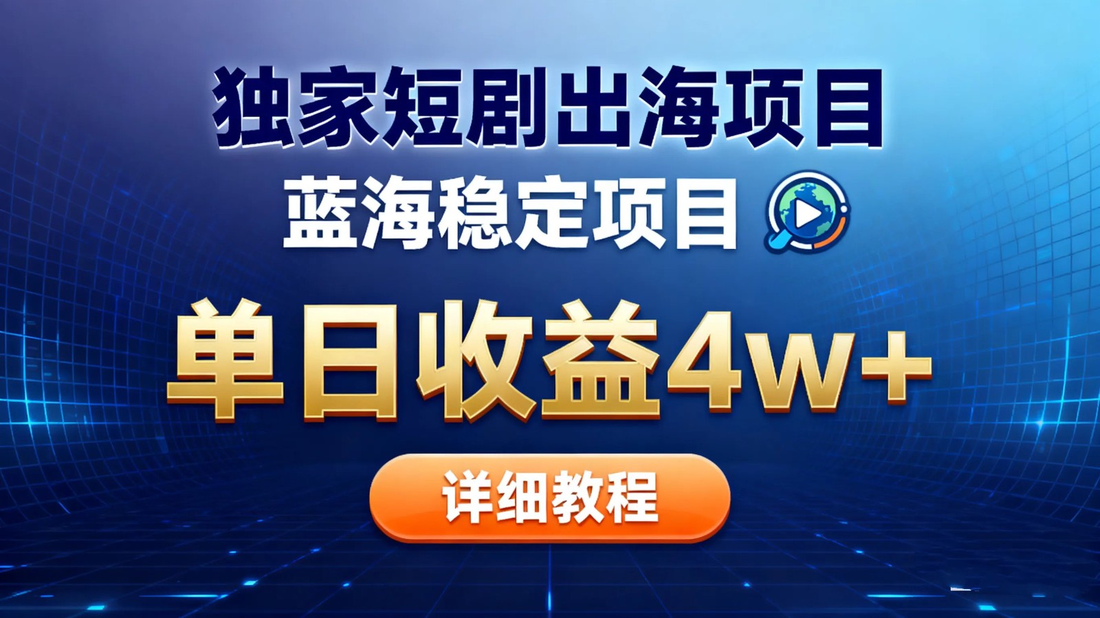 全网独家短剧出海掘金 蓝海红利 单日最高收益5w+-Ai创业网