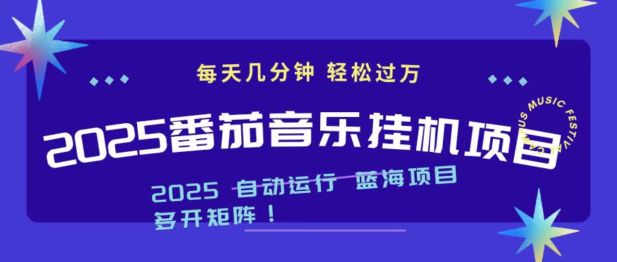 2025最新挂机番茄音乐项目，每天几分钟，日入1000＋-Ai创业网