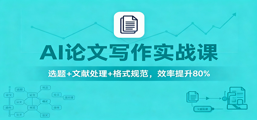 AI论文写作实战课：选题+文献处理+格式规范，效率提升80%-Ai创业网