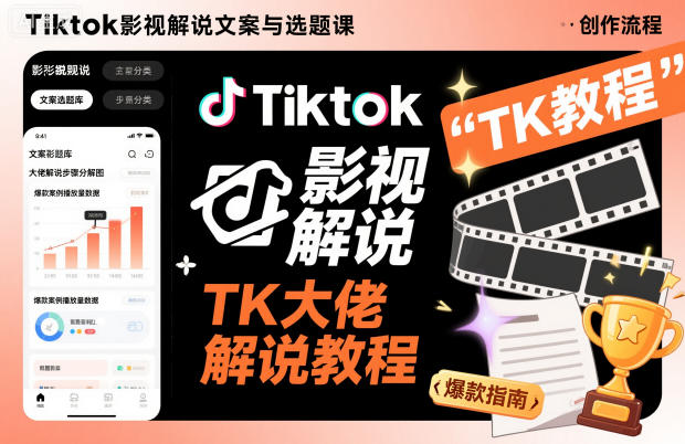 Tiktok影视解说文案与选题课，TK大佬影视解说教程-Ai创业网
