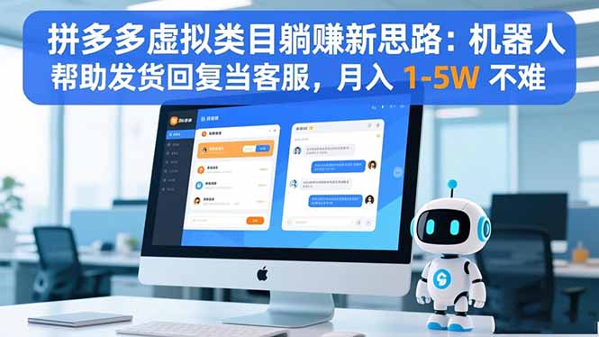 拼多多虚拟类目躺赚新思路：机器人帮助发货回复当客服，月入 1-5W 不难-Ai创业网