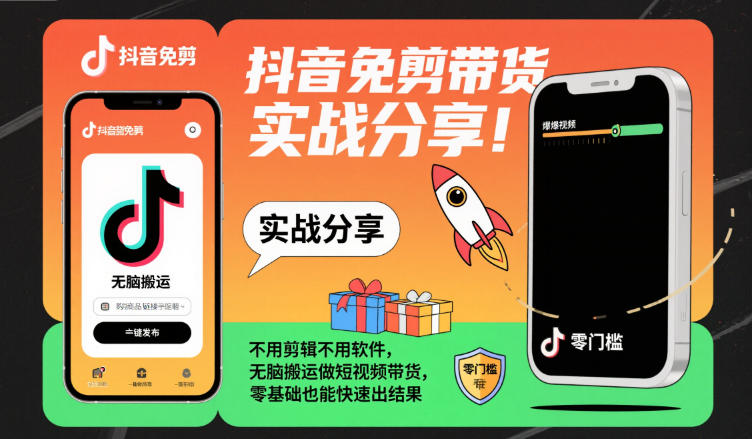 抖音免剪带货实战分享，不用剪辑不用软件，无脑搬运做短视频带货，零基础也能快速出结果-Ai创业网