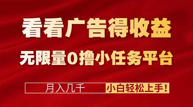 看看广告得收益＋无限量0撸小任务平台，月入几千！小白轻松上手!-Ai创业网