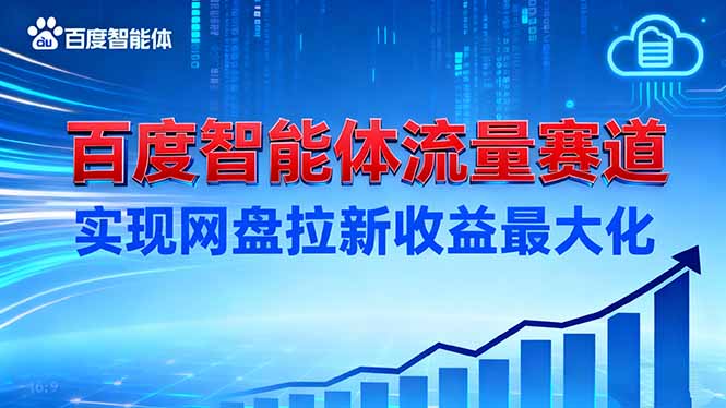 建百度智能体流量赛道，实现网盘拉新收益最大化-Ai创业网