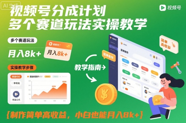 视频号分成计划多个赛道玩法实操教学，制作简单高收益，小白也能月入8k+-Ai创业网