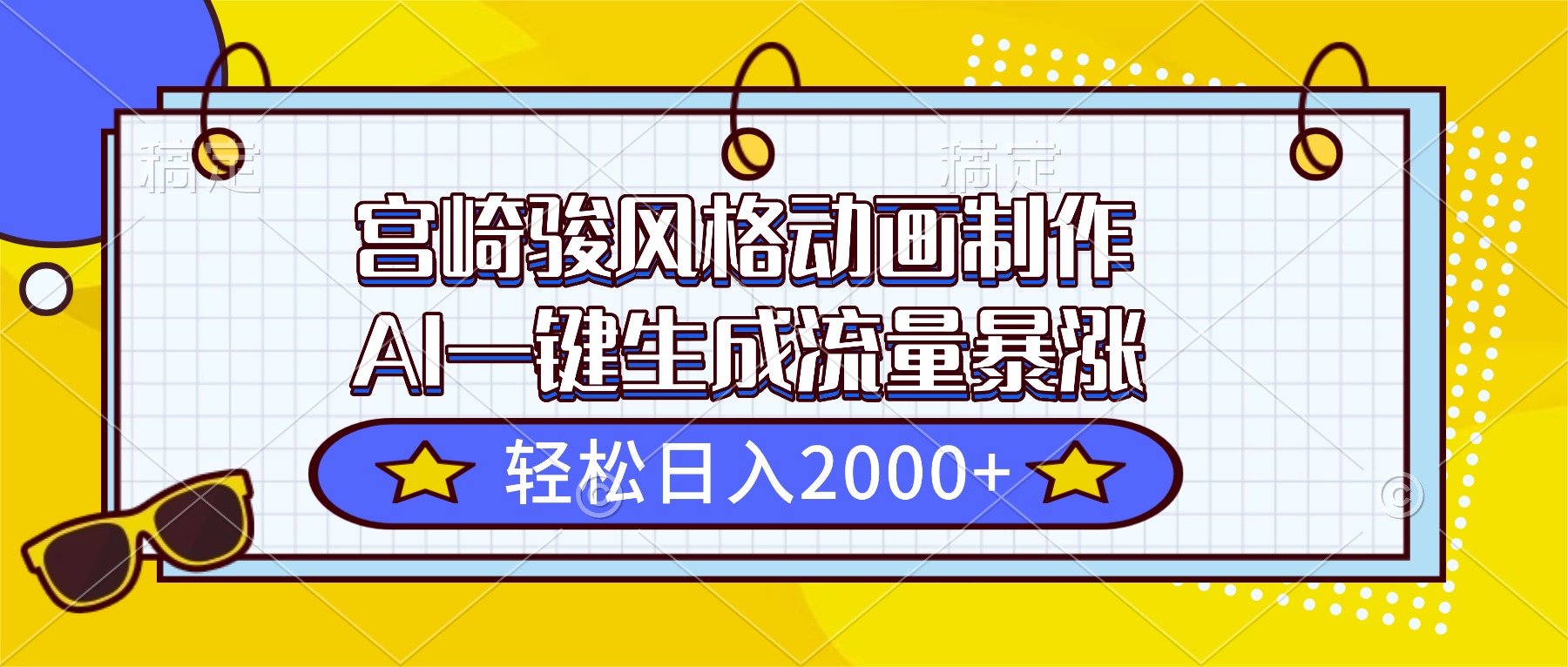 宫崎骏风格动画制作，AI一键生成流量暴涨，轻松日入2000+-Ai创业网