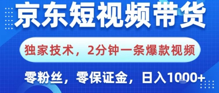 京东短视频带货，独家技术，2分钟一条爆款视频，0粉丝，0保证金，操作简单，日入1k【揭秘】-Ai创业网