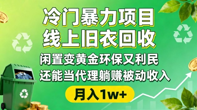 冷门暴力项目，线上旧衣回收，闲置变黄金环保又利民，还能当代理躺賺被动收入，变现+精准引流全流程-Ai创业网