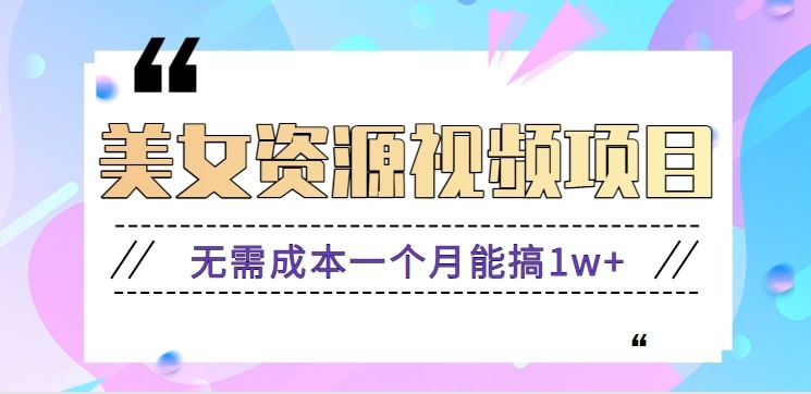 零门槛美女号无脑搬砖项目，无需成本一个月能搞1w+【附图片资源+软件】-Ai创业网
