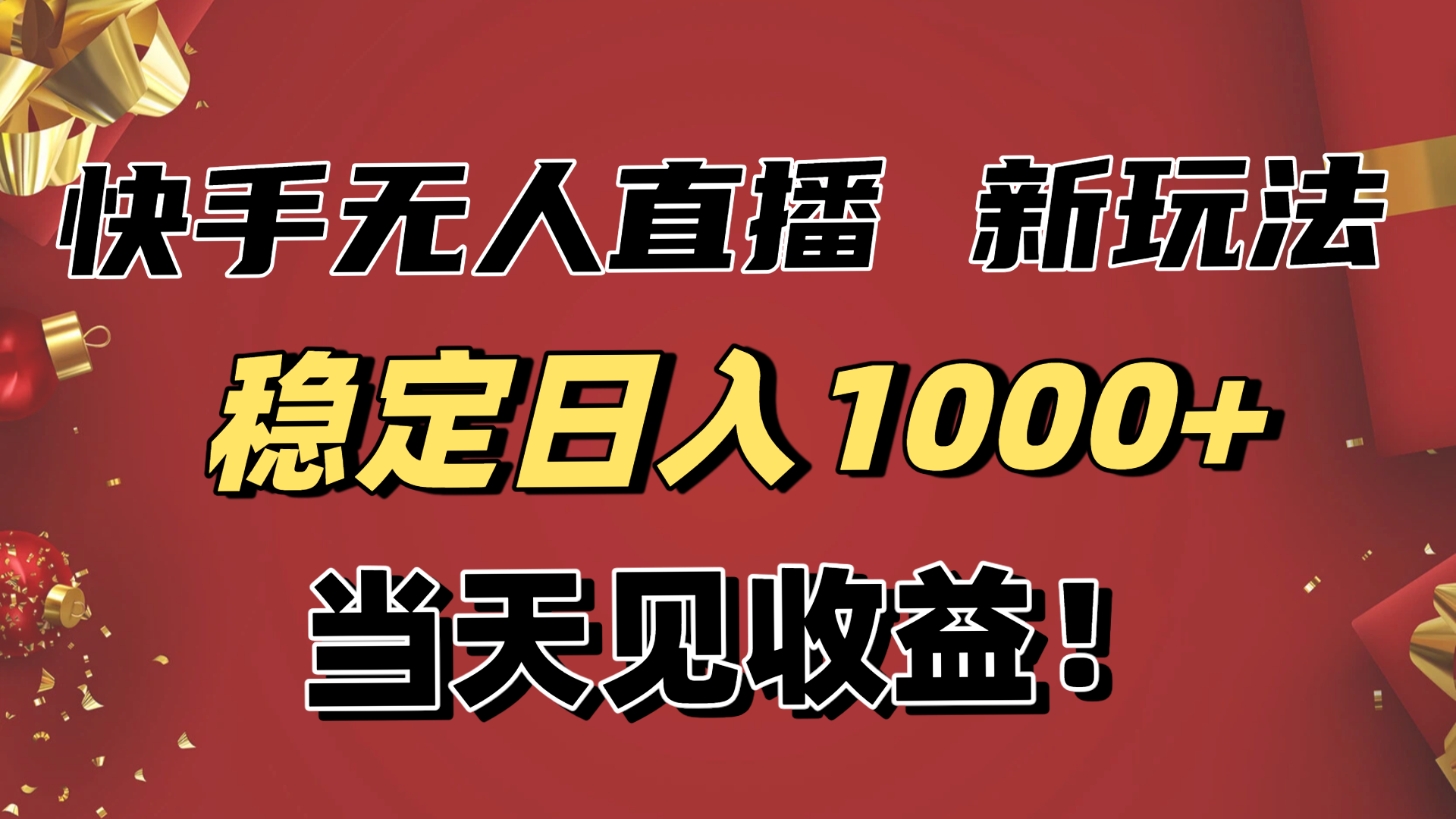 稳定日入1000+！快手无人直播带货新玩法，当天见收益！小白轻松躺赚-Ai创业网