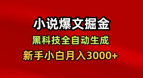 小说爆文掘金，黑科技一键全自动生成，新手小白月入3000+【揭秘】-Ai创业网