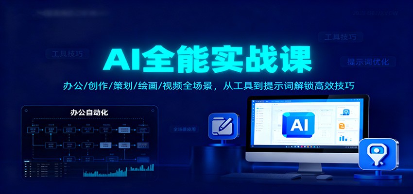 AI全能实战课：办公/创作/策划/绘画/视频全场景，从工具到提示词解锁高效技巧-Ai创业网