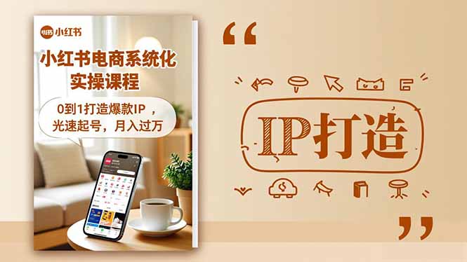小红书流量变现系统化实操课程，0到1打造爆款IP，光速起号，月入过万-Ai创业网