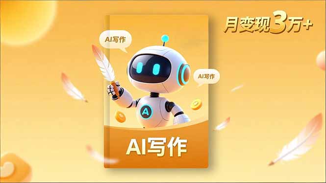 内容创作高阶课，人设打造，表达挖掘，AI写作，流量密码，月变现3万+-Ai创业网