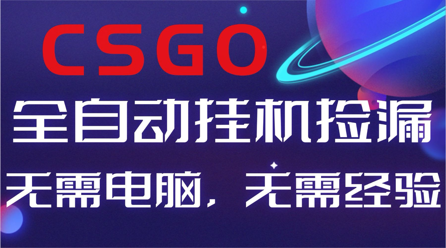 【副业好项目】全球火爆游戏CSGO自动捡漏，新手小白日入500+-Ai创业网