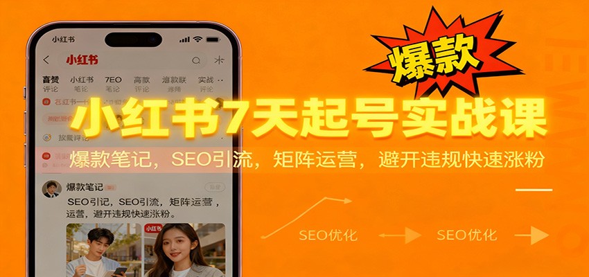 小红书7天起号实战课：爆款笔记，SEO引流，矩阵运营，避开违规快速涨粉-Ai创业网