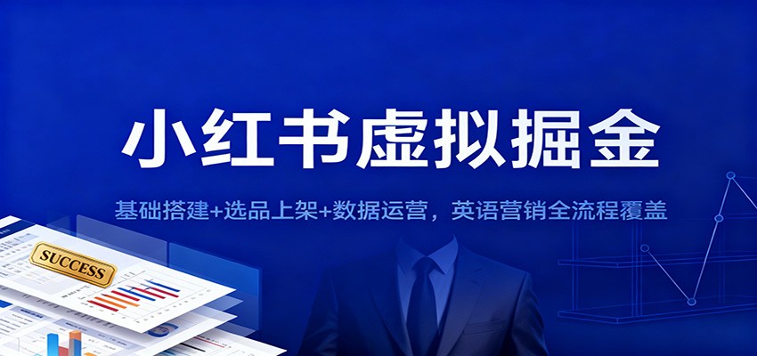 小红书虚拟掘金：基础搭建+选品上架+数据运营，英语营销全流程覆盖-Ai创业网