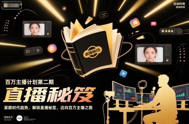 百万主播计划第二期，紧跟时代趋势，解锁直播秘笈，近向百万主播之路-Ai创业网