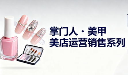 掌门人·美甲店运营销售系列-Ai创业网