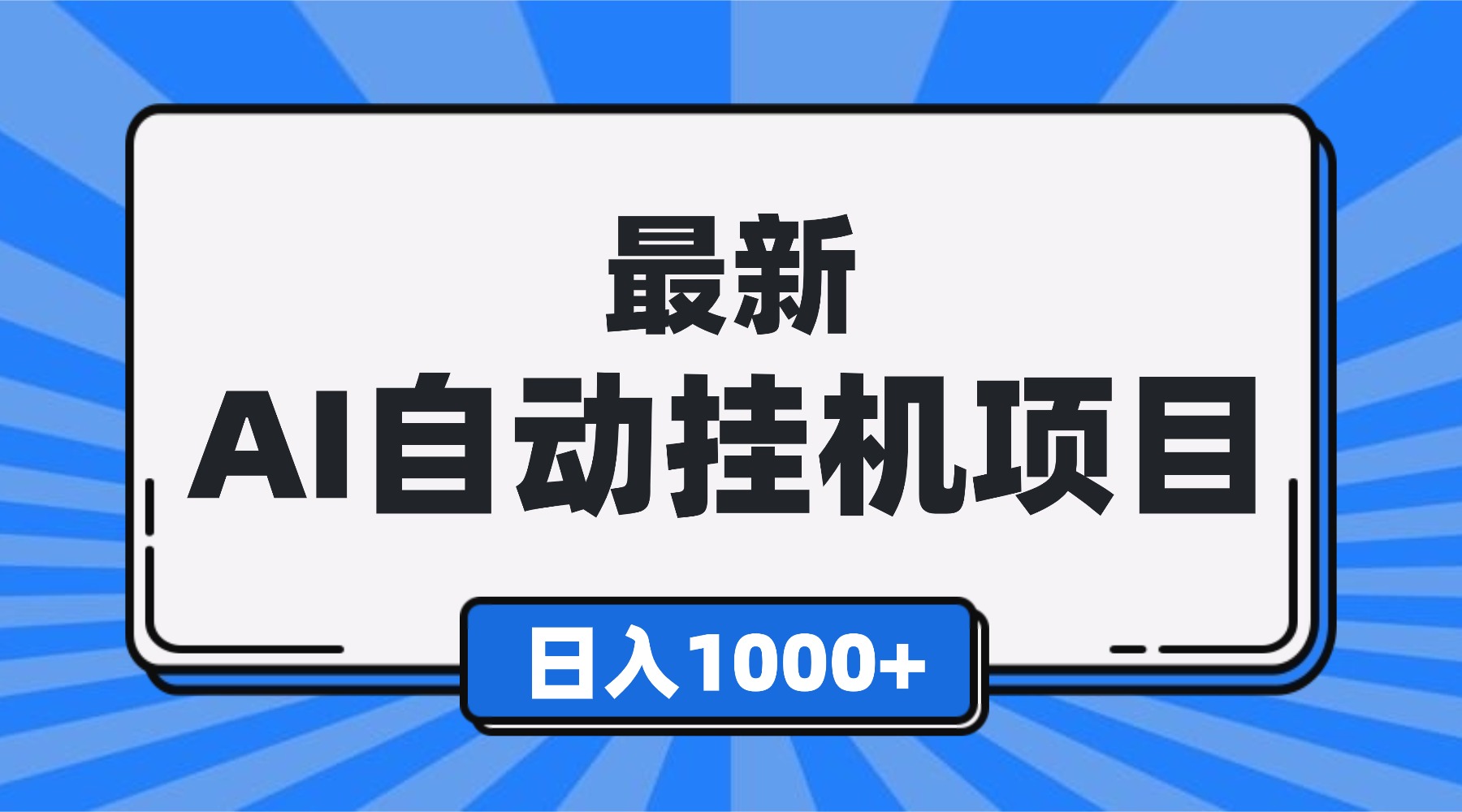 最新全自动挂机项目，单人日收益1000+，可批量，小白轻松上手！-Ai创业网