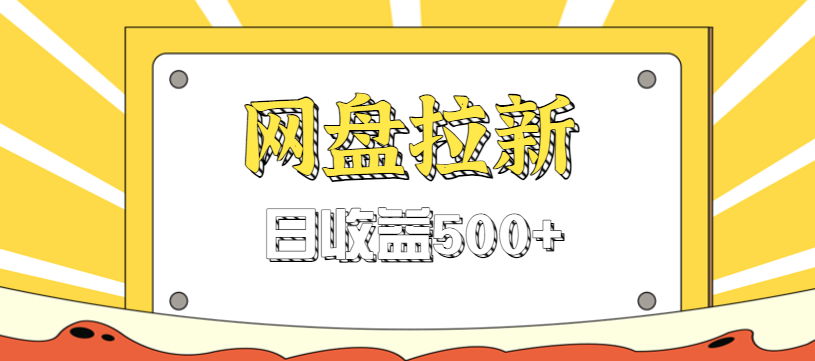 零门槛信息差项目，利用热门事件操作网盘拉新赚钱玩法，日收益500+-Ai创业网