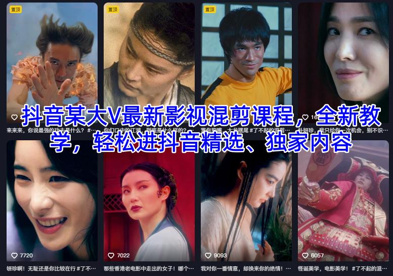 抖音某大V最新影视混剪课程，全新教学，轻松进抖音精选、独家内容-Ai创业网