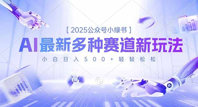 2025公众号小绿书，最新多种赛道新玩法，小白日入500+轻轻松松-Ai创业网