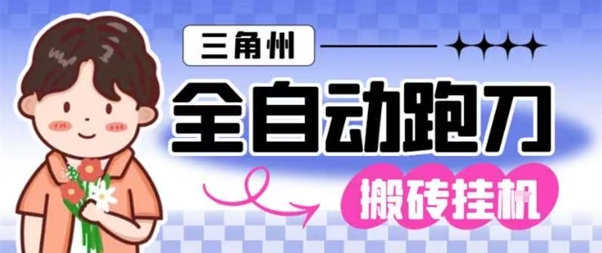 三角洲全自动跑刀挂G玩法矩阵操作单窗口日产一千万哈夫币月收益1W＋【揭秘】-Ai创业网
