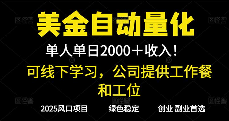 2025超前美金自动量化！单人单日收益1000+，线下学习，支持实地考察-Ai创业网