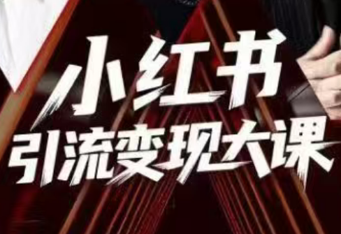 群响·小红书引流变现大课(11月15-16日线下课)-Ai创业网