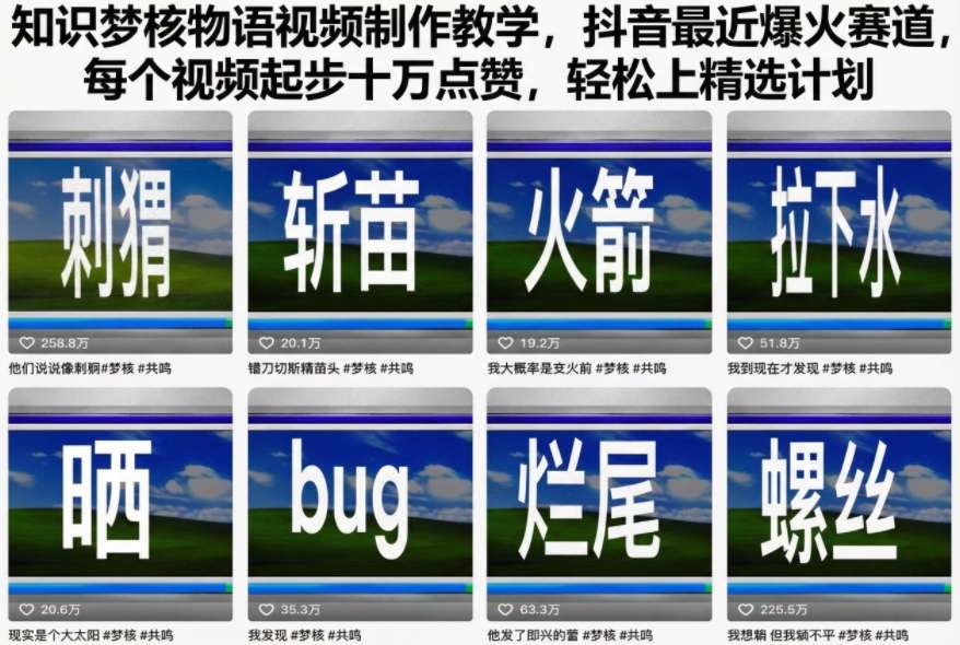 知识梦核物语视频制作教学，抖音最近爆火赛道，每个视频起步十万点赞，轻松上精选计划-Ai创业网