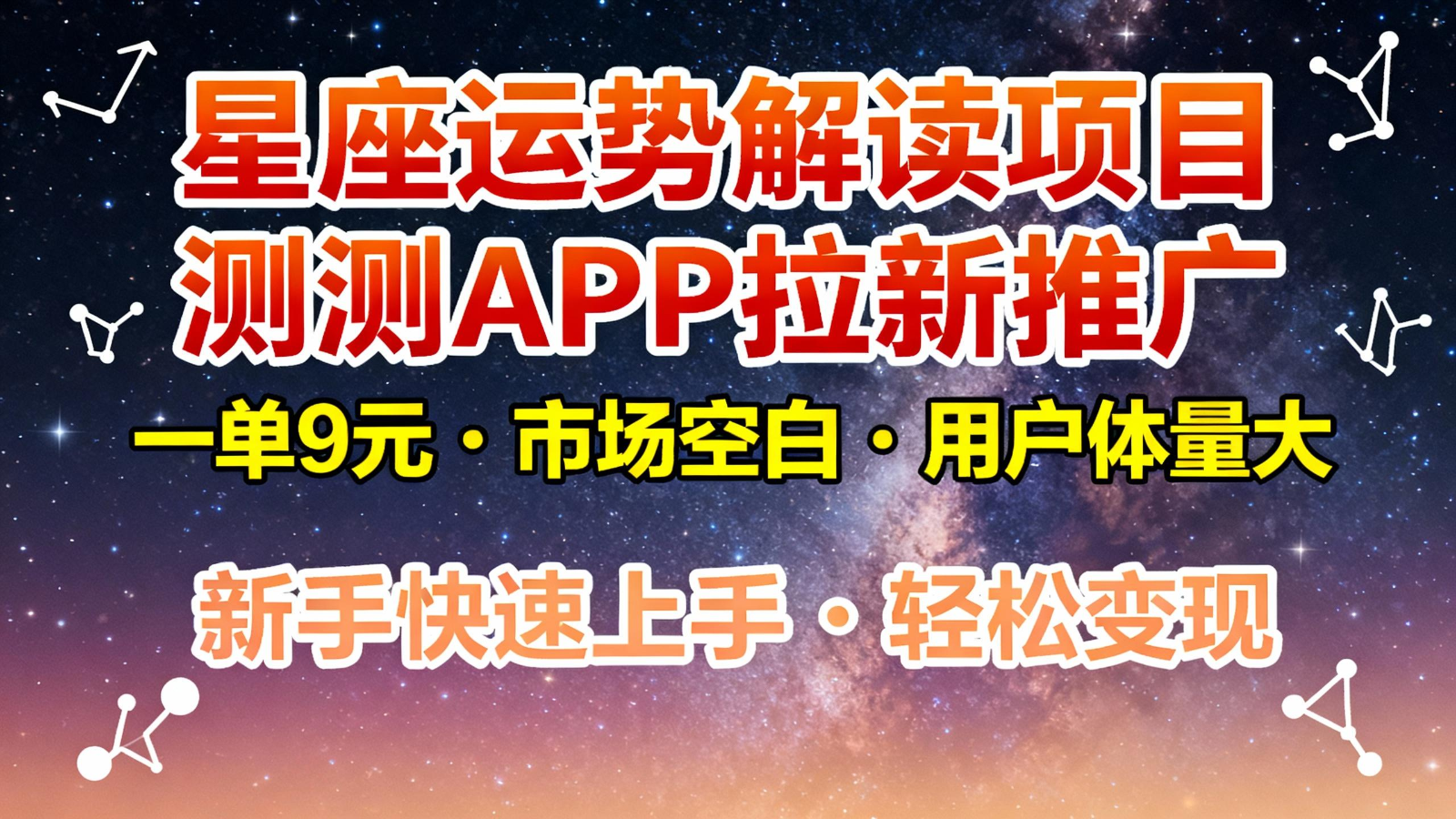 星座运势解读项目，测测APP拉新推广，9元/单，市场空白，用户体量大，新手也能快速...-Ai创业网