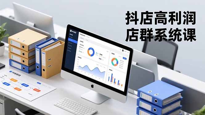 抖店高利润店群系统课，店群搭建、选品策略、运营管控，构建标准体系，矩阵月入20万+-Ai创业网