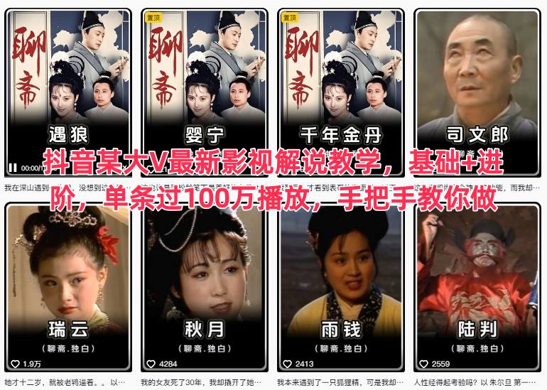 抖音某大V最新影视解说教学，基础+进阶，单条过100万播放，手把手教你做-Ai创业网