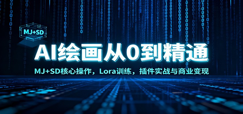AI绘画从0到精通：MJ+SD核心操作， Lora训练，插件实战与商业变现-Ai创业网