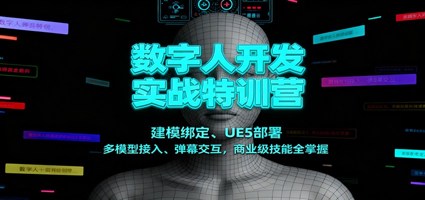 数字人开发实战特训营：建模绑定、UE5部署、多模型接入、弹幕交互，商业级技能全掌握-Ai创业网